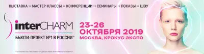 Специалистов индустрии красоты ждут на InterCHARM 2019 в Москве