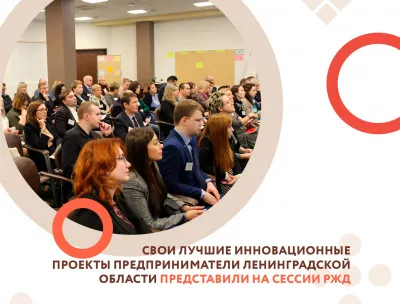 Свои лучшие инновационные проекты предприниматели Ленинградской области представили на сессии РЖД