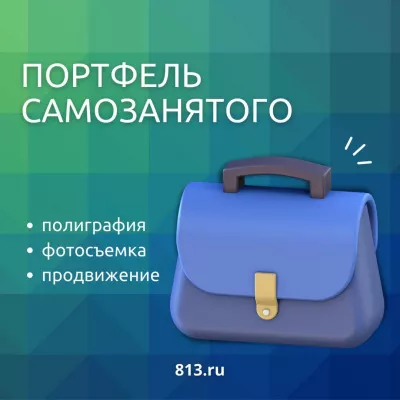 «Портфель самозанятого» - бесплатный комплекс услуг для самозанятых Ленинградской области
