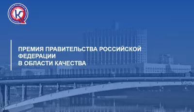 Объявлен конкурс на соискание премий Правительства Российской Федерации в области качества 2021 года