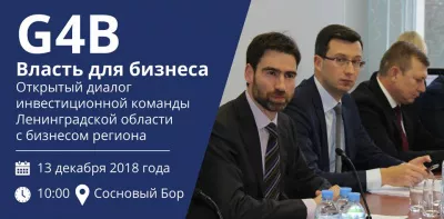 Встреча бизнеса с командой Правительства Ленинградской области пройдет в Сосновом бору