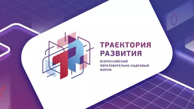 В Москве пройдет образовательно-кадровый форум «Траектория развития»