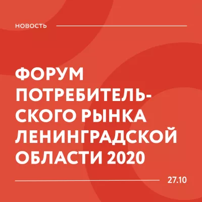 Приглашаем на Форум потребительского рынка Ленинградской области 2020»