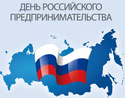 С Днем российского предпринимательства!