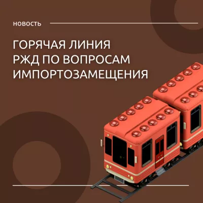 Октябрьская железная дорога открыла «горячую» линию по вопросам импортозамещения