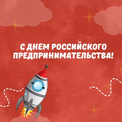 Поздравляем с Днём российского предпринимательства!