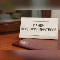 Всероссийский день приема предпринимателей 5 февраля 2019 года в прокуратуре области
