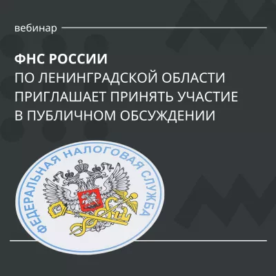 ФНС России приглашает принять участие в публичном обсуждении