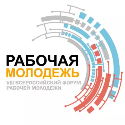 Открыта регистрация на VIII Всероссийский форум рабочей молодежи