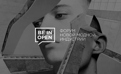 В Москве состоится Форум новой модной индустрии Beinopen