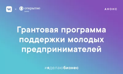 ВКонтакте поддержит молодых предпринимателей
