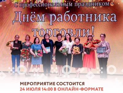 День работников торговли Ленинградской области в этом году состоится 24 июля в онлайн-формате