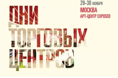 «Дни Торговых Центров» пройдут в Москве 29-30 ноября