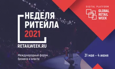 Форум «Неделя Ритейла 2021» пройдет с 31 мая по 4 июня в Москве