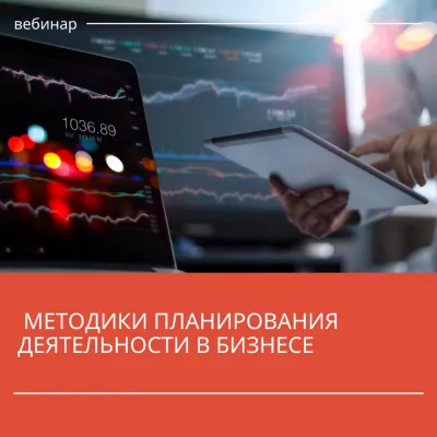 Минэкономразвития РФ проведёт вебинар на тему «Методики планирования деятельности в бизнесе»