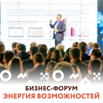 Смотрите Ленинградский бизнес-форум "Энергия возможностей"
