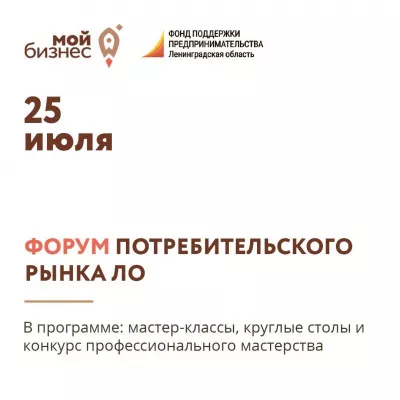 25 июля – Первый Форум потребительского рынка Ленинградской области!