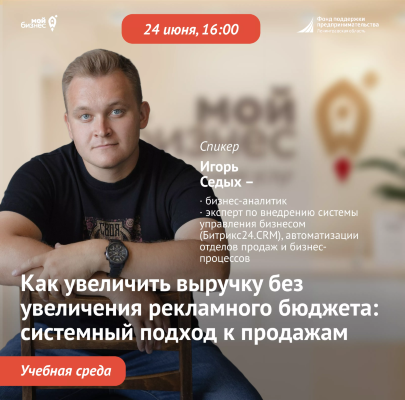 Учебная среда «Как увеличить выручку без увеличения рекламного бюджета: системный подход к продажам»