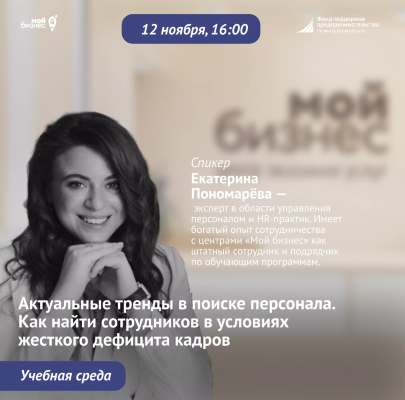 Учебная среда «Актуальные тренды в поиске персонала. Как найти сотрудников в условиях жесткого дефицита кадров»