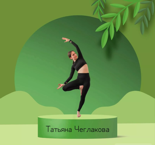 Чеглакова 	Татьяна