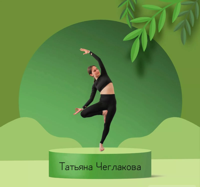 Чеглакова 	Татьяна