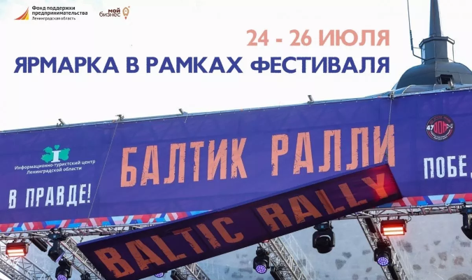 Ярмарка в рамках фестиваля "Балтик Ралли" 25.07.2026