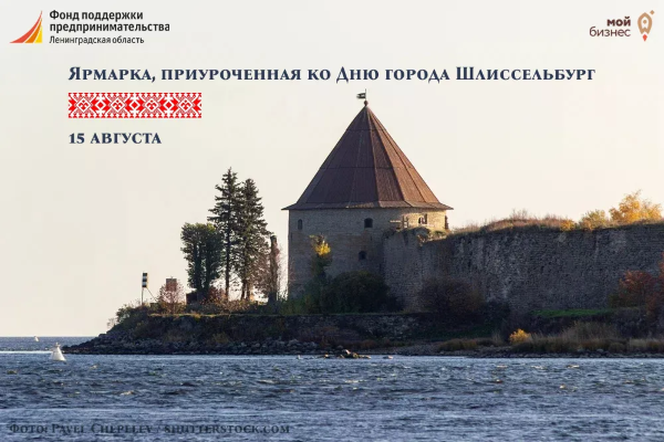 Ярмарка, приуроченная ко Дню города Шлиссельбург 15 августа