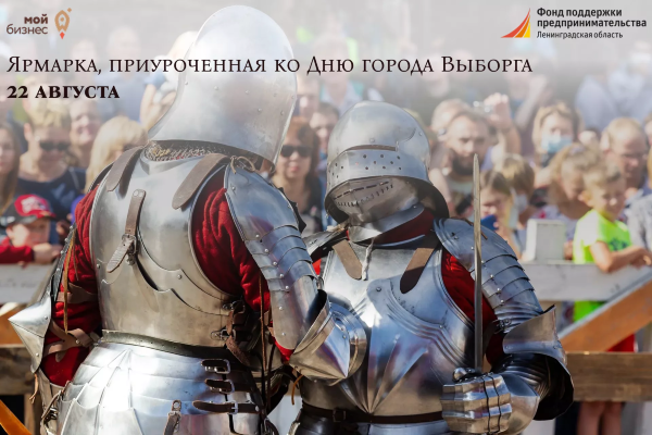 Ярмарка, приуроченная ко Дню города Выборга 22 августа