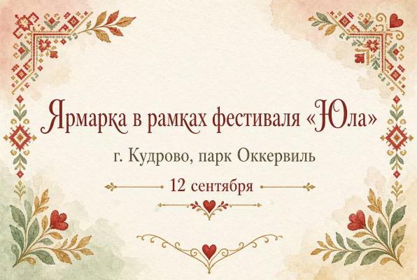 Ярмарка в рамках фестиваля "Юла", 12 сентября, г.Кудрово