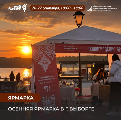 Осенняя ярмарка, г.Выборг, 26.09.2026