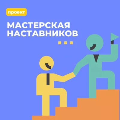 Получи навыки ведения бизнеса через «Мастерскую наставников»