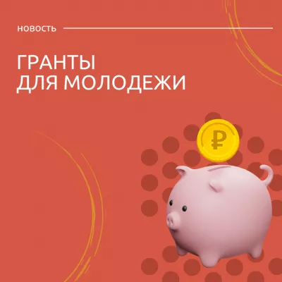 Татьяна Илюшникова рассказала о грантах для молодежи