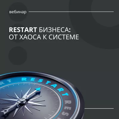 Учебная среда - вебинар "ReSTART Бизнеса: от хаоса к системе"