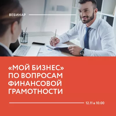 Вебинар «Финансовая грамотность предпринимателей»