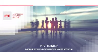 РТС-тендер упрощает малому и среднему бизнесу участие в закупках