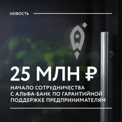 Фонд заключил первую кредитную сделку с АО «Альфа-Банк» в рамках гарантийной поддержки