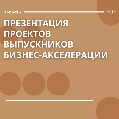 Презентация проектов выпускников бизнес-акселерации пройдет 11 ноября