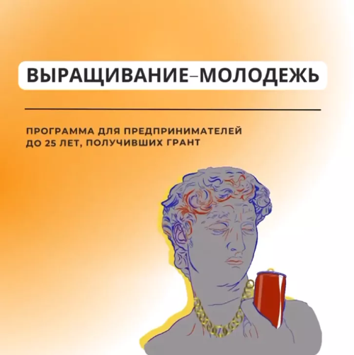 Осталось всего 3 места в новом потоке программы «Выращивание-молодежь»!