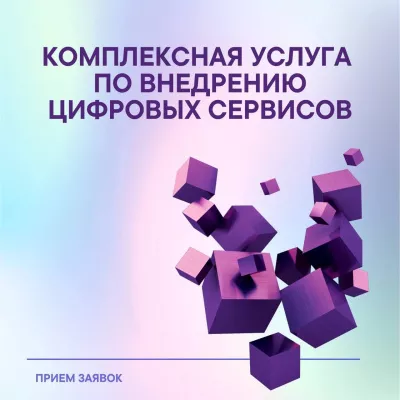 Внедрите в свой бизнес цифровые сервисы
