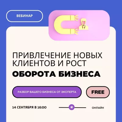 14 сентября вебинар "Привлечение новых клиентов и рост оборота бизнеса"