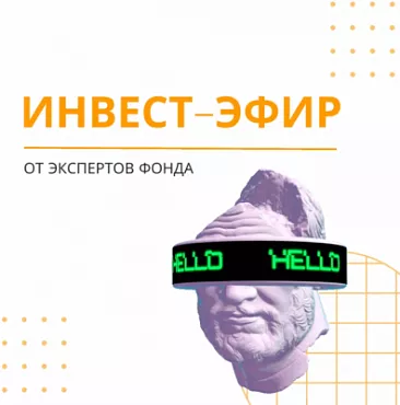 Инвест-эфир