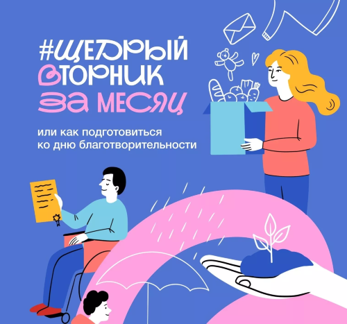 День благотворительности #ЩедрыйВторник