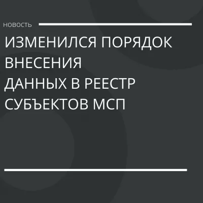 Изменился порядок внесения и исключения данных из реестра субъектов МСП