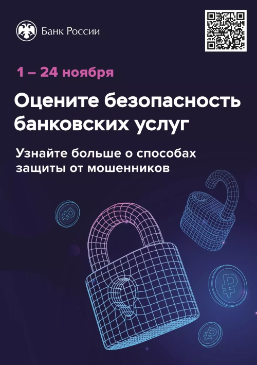 Банк России. Опрос об удовлетворенности безопасностью банковских услуг