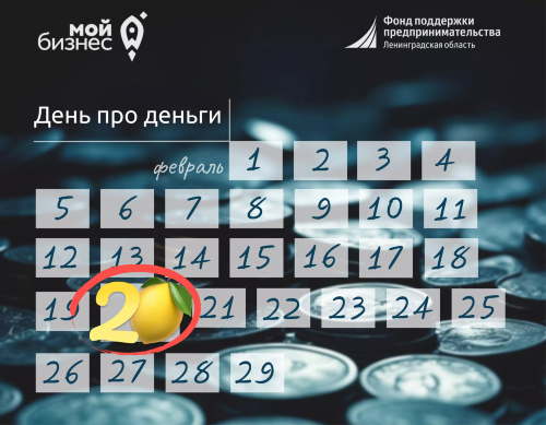 "День про деньги" пройдет 20 февраля