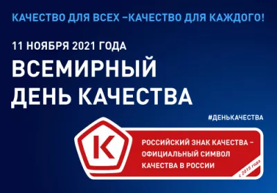 11 НОЯБРЯ – ВСЕМИРНЫЙ ДЕНЬ КАЧЕСТВА