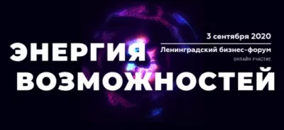 В Ленинградской области стартовал форум «Энергия возможностей» – диалог между государством и бизнесом