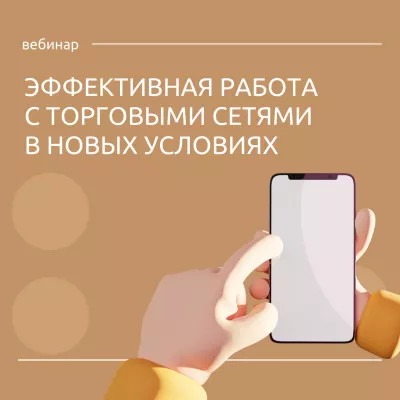19 апреля состоится вебинар по вопросам эффективной работы с торговыми сетями в новых условиях