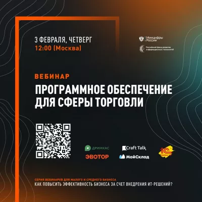 3 февраля вебинар «Программное обеспечение для сферы торговли»