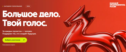 Стартовало народное голосование за участников премии «Молодой предприниматель России»